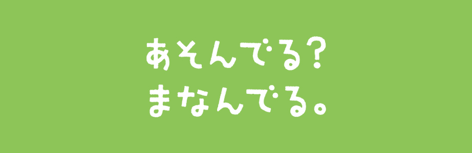 「あそび」のチカラで社会を元気に